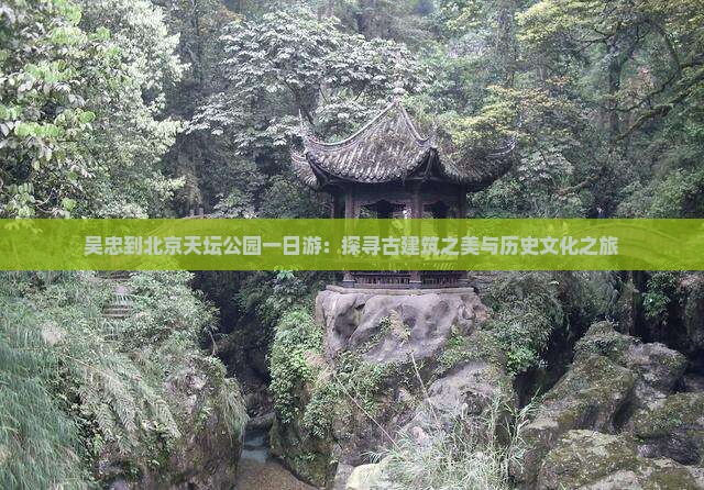吴忠到北京天坛公园一日游：探寻古建筑之美与历史文化之旅