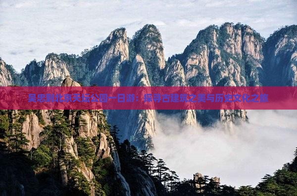 吴忠到北京天坛公园一日游：探寻古建筑之美与历史文化之旅