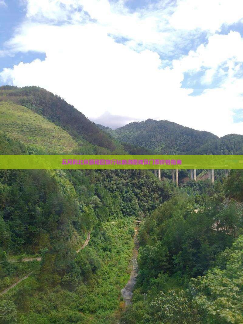 五月到北京颐和园旅行社旅游路线及门票价格指南