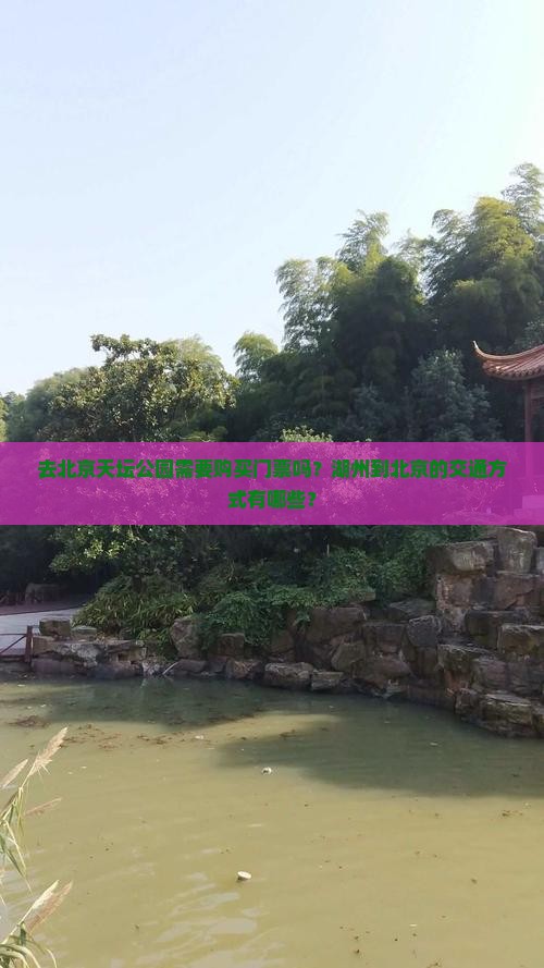 去北京天坛公园需要购买门票吗？湖州到北京的交通方式有哪些？