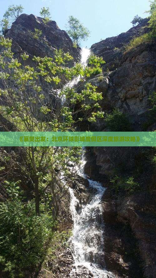 《襄樊出发：北京环球影城度假区深度旅游攻略》