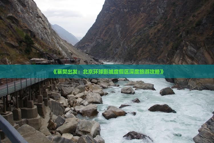 《襄樊出发：北京环球影城度假区深度旅游攻略》