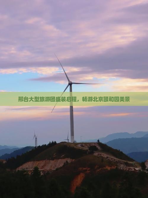 邢台大型旅游团盛装启程，畅游北京颐和园美景