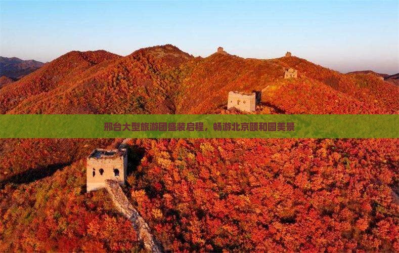 邢台大型旅游团盛装启程，畅游北京颐和园美景