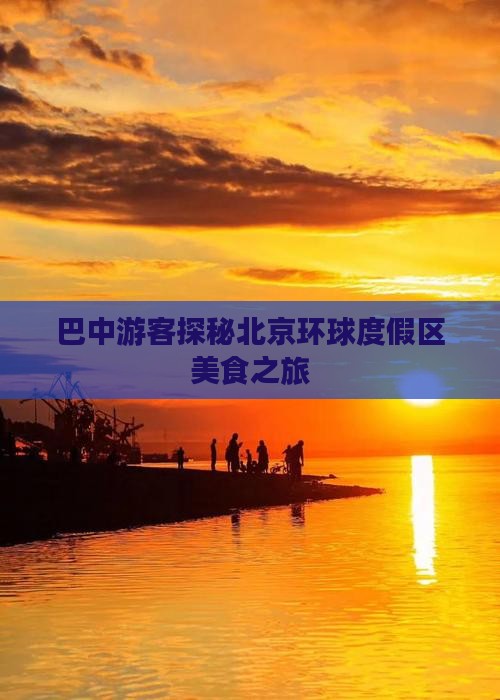 巴中游客探秘北京环球度假区美食之旅