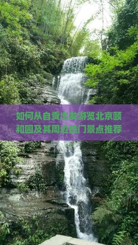 如何从自贡出发游览北京颐和园及其周边热门景点推荐？