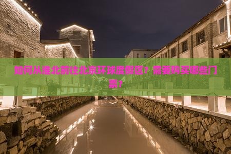如何从淮北前往北京环球度假区？需要购买哪些门票？
