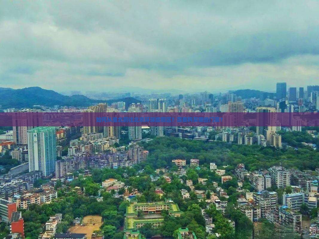 如何从淮北前往北京环球度假区？需要购买哪些门票？