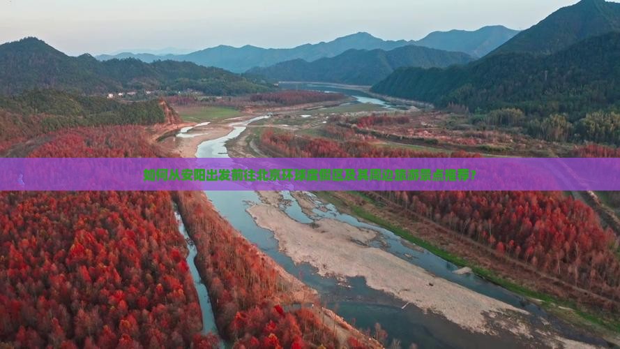 如何从安阳出发前往北京环球度假区及其周边旅游景点推荐？