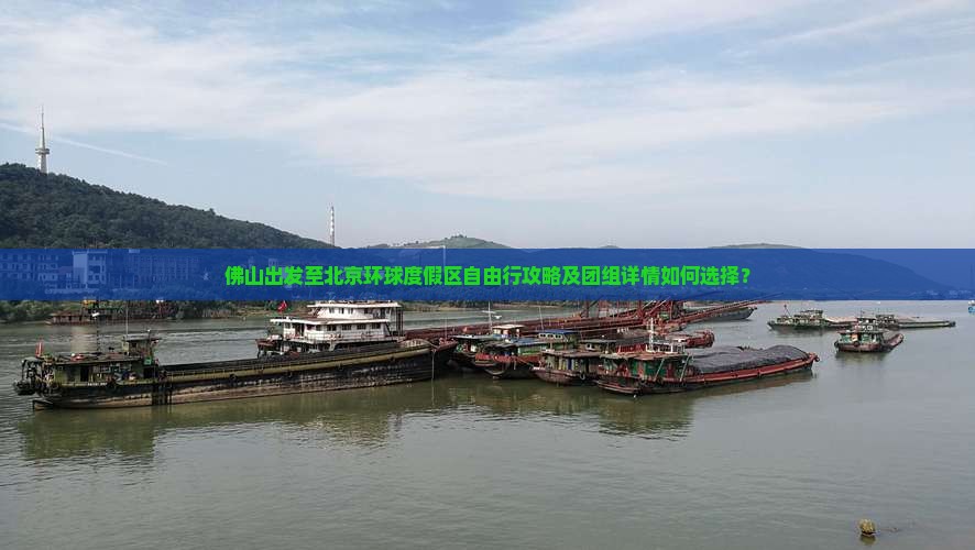 佛山出发至北京环球度假区自由行攻略及团组详情如何选择？