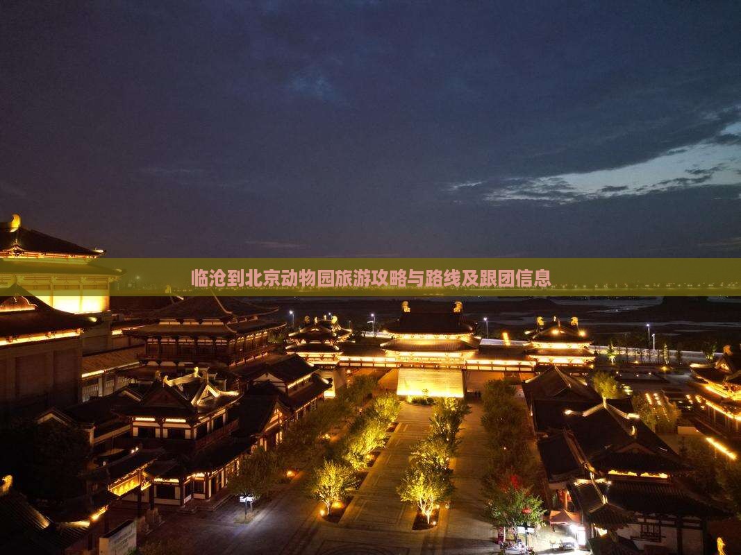 临沧到北京动物园旅游攻略与路线及跟团信息
