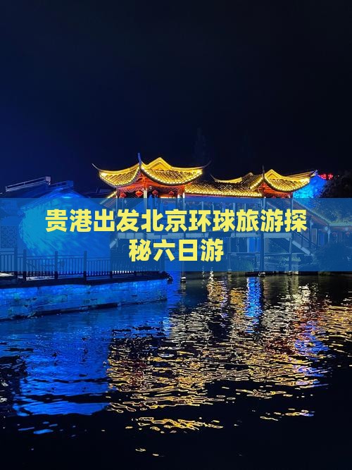 贵港出发北京环球旅游探秘六日游