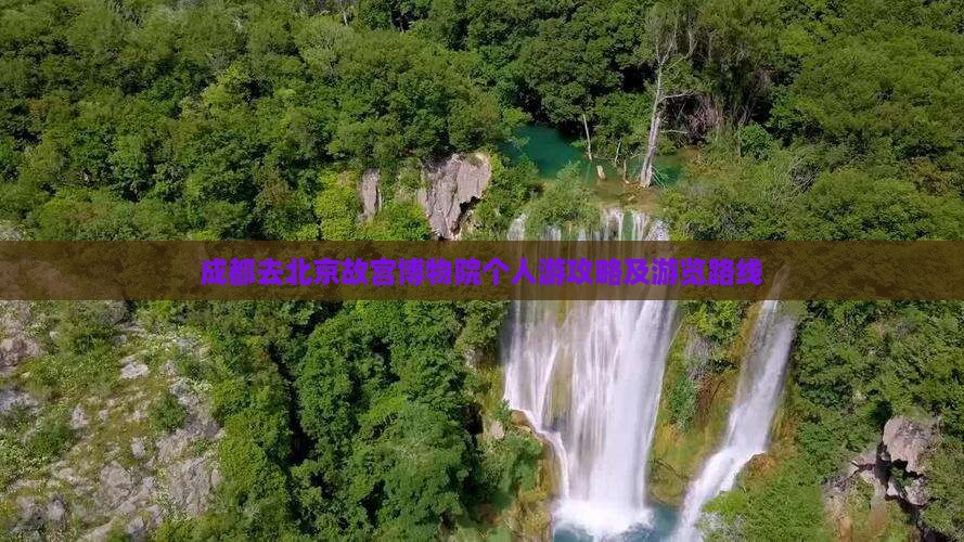 成都去北京故宫博物院个人游攻略及游览路线
