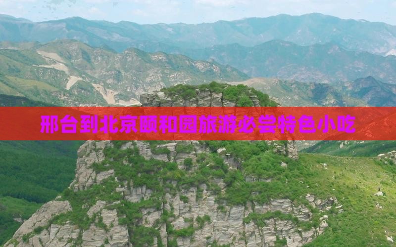 邢台到北京颐和园旅游必尝特色小吃
