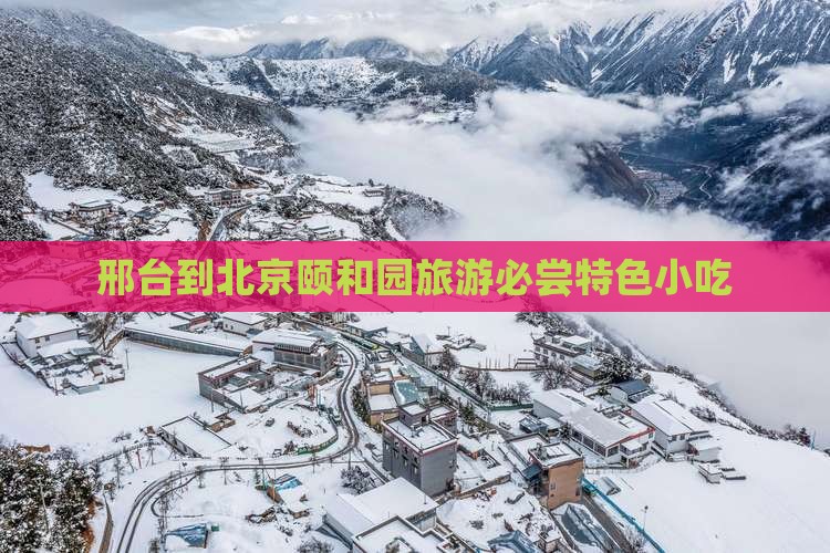 邢台到北京颐和园旅游必尝特色小吃