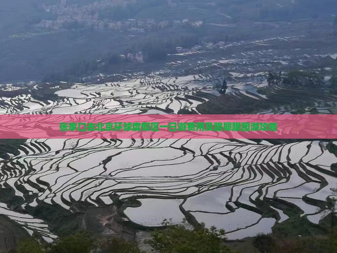 张家口去北京环球度假区一日游费用及路犀跟团游攻略