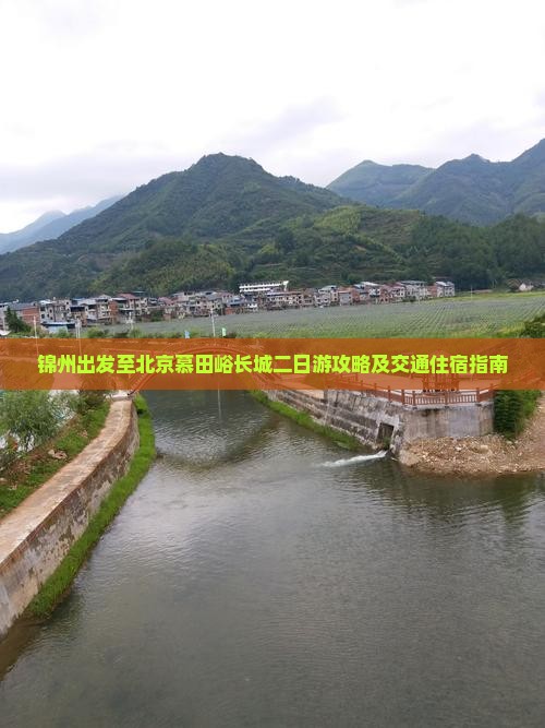 锦州出发至北京慕田峪长城二日游攻略及交通住宿指南