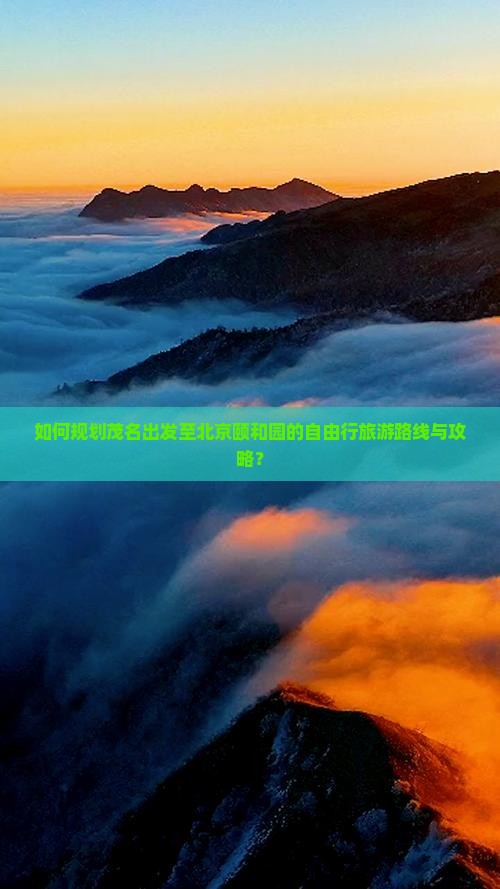 如何规划茂名出发至北京颐和园的自由行旅游路线与攻略？
