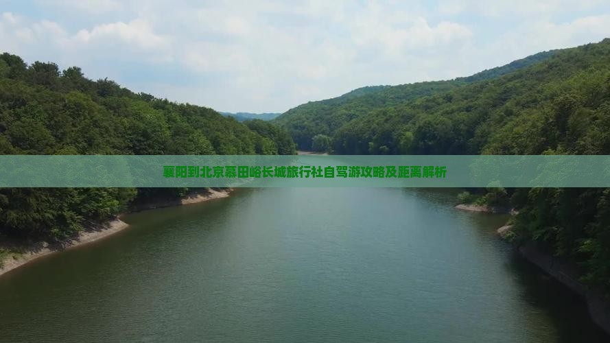 襄阳到北京慕田峪长城旅行社自驾游攻略及距离解析