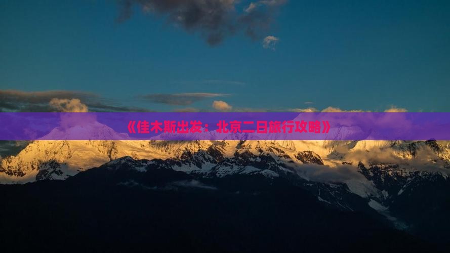 《佳木斯出发：北京二日旅行攻略》