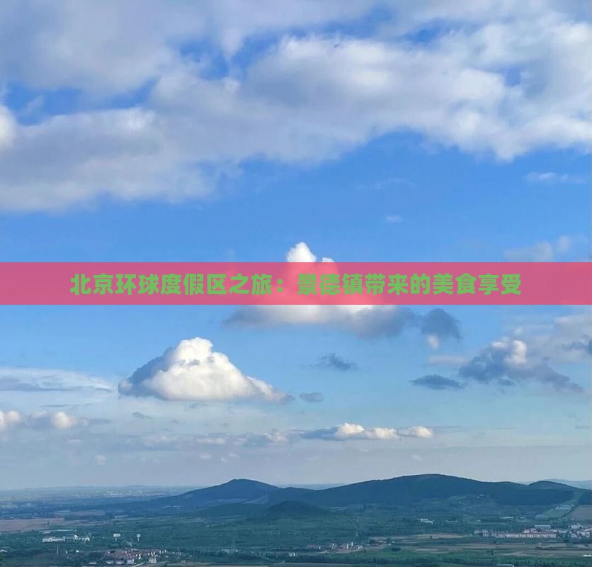 北京环球度假区之旅：景德镇带来的美食享受