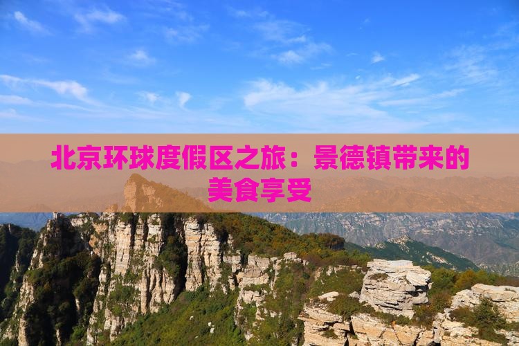 北京环球度假区之旅：景德镇带来的美食享受