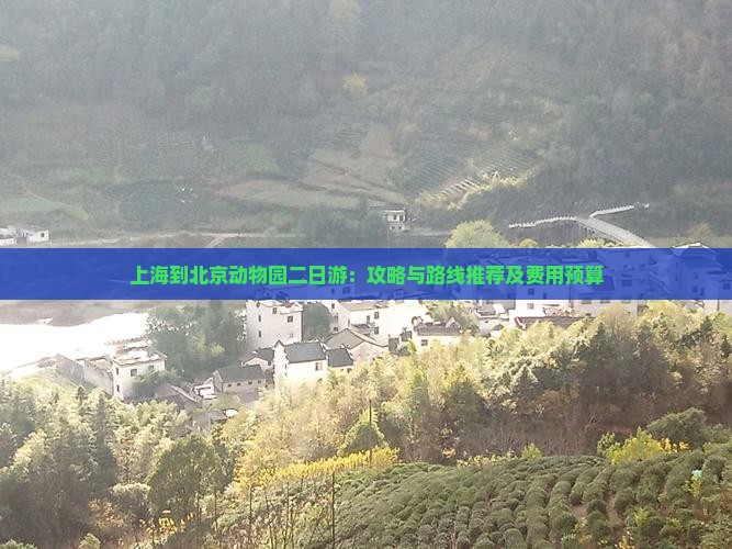 上海到北京动物园二日游：攻略与路线推荐及费用预算