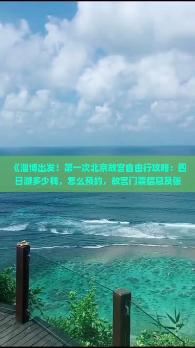 《淄博出发！第一次北京故宫自由行攻略：四日游多少钱，怎么预约，故宫门票信息及张家界旅行社国际旅行指南》
