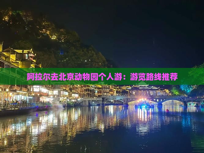 阿拉尔去北京动物园个人游：游览路线推荐