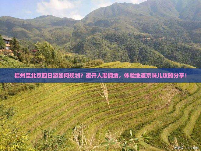 福州至北京四日游如何规划？避开人潮拥堵，体验地道京味儿攻略分享！