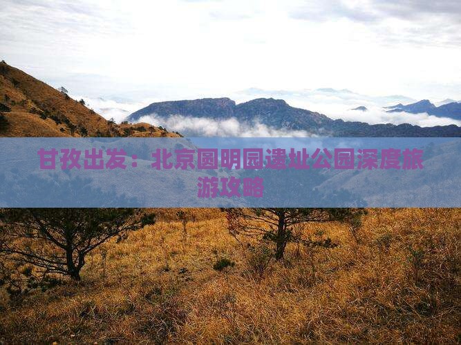 甘孜出发：北京圆明园遗址公园深度旅游攻略