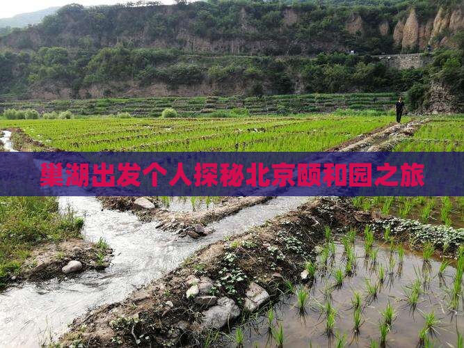 巢湖出发个人探秘北京颐和园之旅