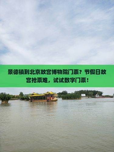 景德镇到北京故宫博物院门票？节假日故宫抢票难，试试数字门票！