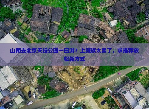 山南去北京天坛公园一日游？上班族太累了，求推荐放松新方式