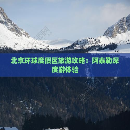 北京环球度假区旅游攻略：阿泰勒深度游体验