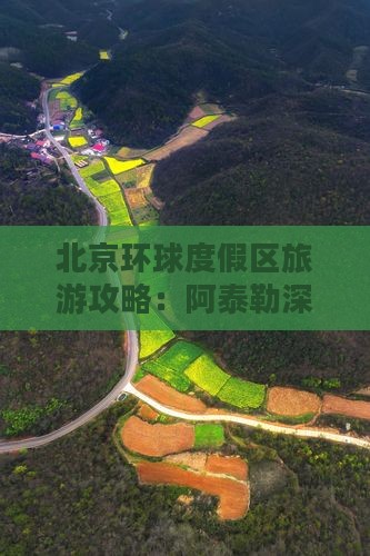 北京环球度假区旅游攻略：阿泰勒深度游体验
