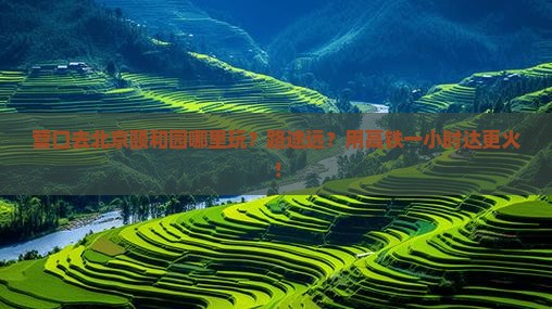 营口去北京颐和园哪里玩？路途远？用高铁一小时达更火！