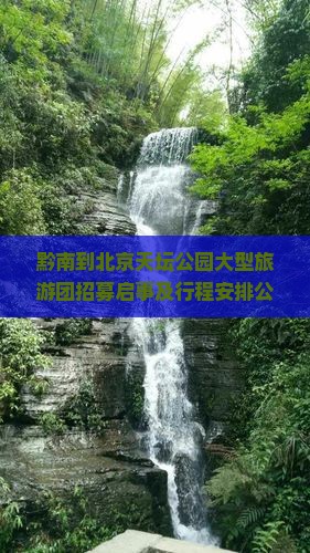 黔南到北京天坛公园大型旅游团招募启事及行程安排公告