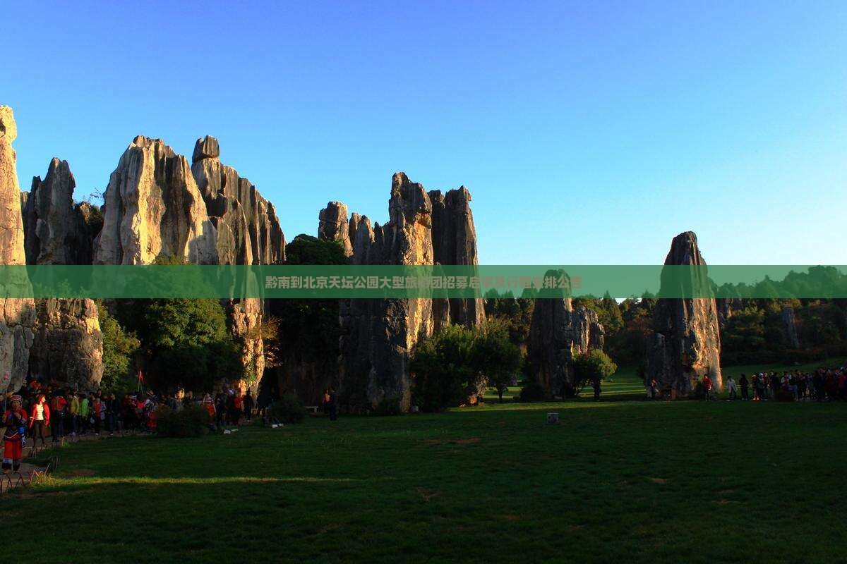 黔南到北京天坛公园大型旅游团招募启事及行程安排公告