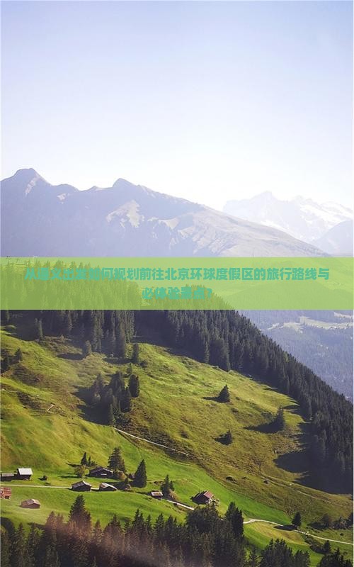 从遵义出发如何规划前往北京环球度假区的旅行路线与必体验景点？