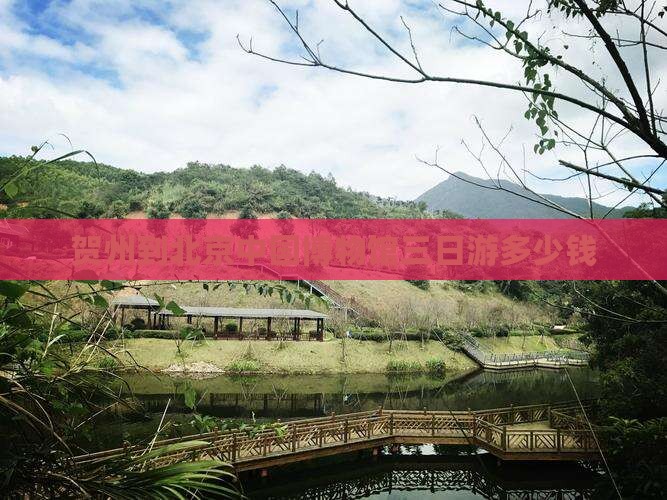 贺州到北京中国博物馆三日游多少钱