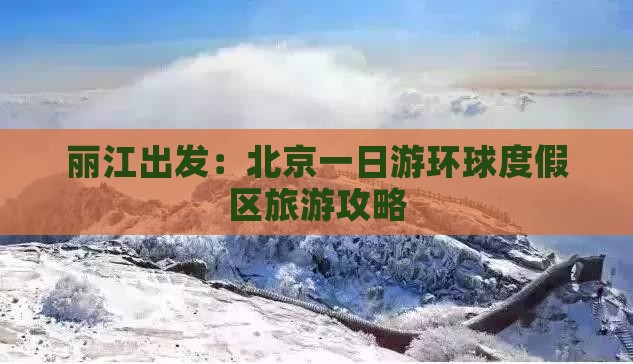 丽江出发：北京一日游环球度假区旅游攻略