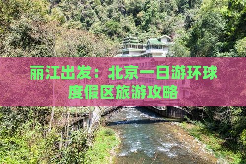 丽江出发：北京一日游环球度假区旅游攻略