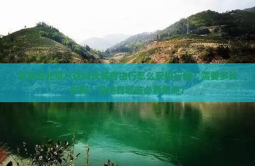 甘南去北京八达岭长城自由行怎么安排行程？需要多长时间？沿途有哪些必看景点？