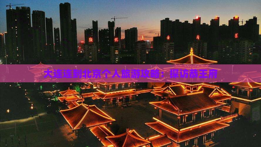 大连连到北京个人旅游攻略：探访恭王府