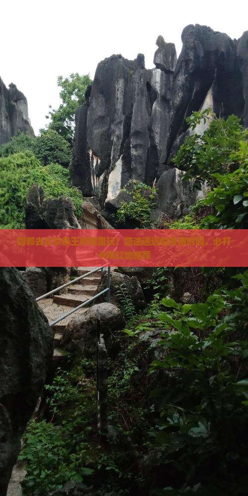 邯郸去北京恭王府哪里玩？路途遥远怕浪费时间，必打卡网红地推荐