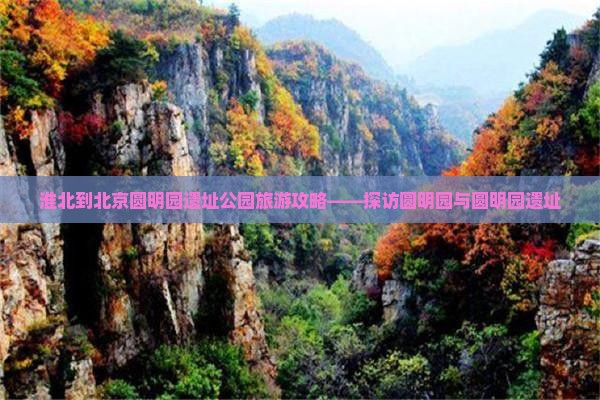 淮北到北京圆明园遗址公园旅游攻略——探访圆明园与圆明园遗址