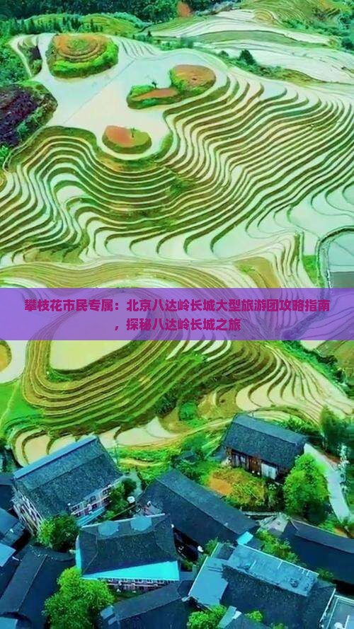 攀枝花市民专属：北京八达岭长城大型旅游团攻略指南，探秘八达岭长城之旅