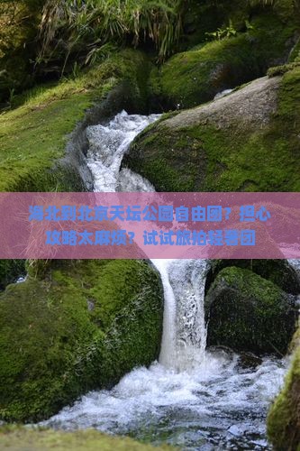 海北到北京天坛公园自由团？担心攻略太麻烦？试试旅拍轻奢团
