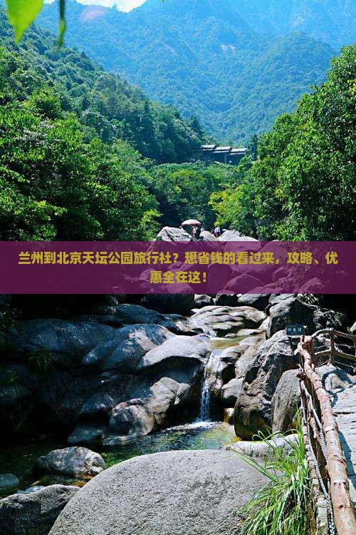 兰州到北京天坛公园旅行社?想省钱的看过来,攻略、优惠全在这! 兰州到北京天坛公园旅行社?想省钱的看过来,攻略、优惠全在这!